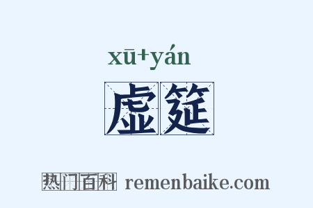 虚筵是什么意思的图片